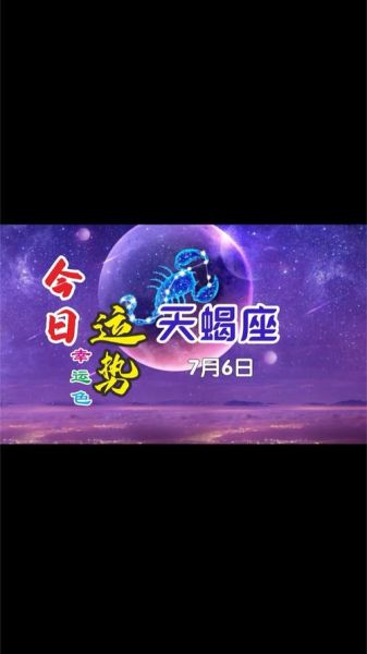 天蝎座6月2日运势如何_天蝎座6月2日感情走向