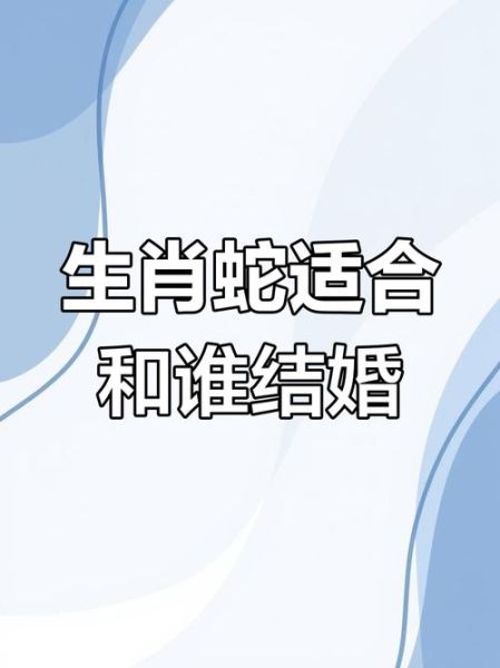 属蛇和属蛇的姻缘怎么样_蛇与蛇婚配好不好