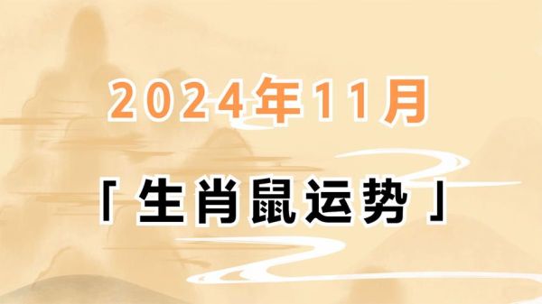 84年属鼠人2019年运势如何_84年属鼠2019年每月运势详解