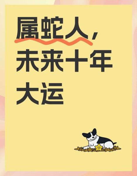 属蛇未来十年运势如何_属蛇人十年财运事业感情全解析