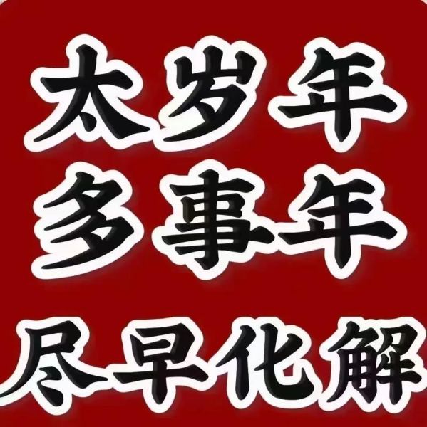 2019属鼠人全年运势_如何化解太岁