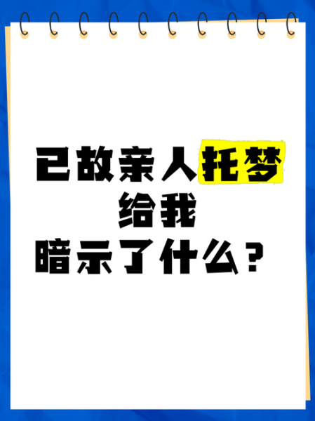 梦到去世的老人是什么意思_老人托梦暗示什么