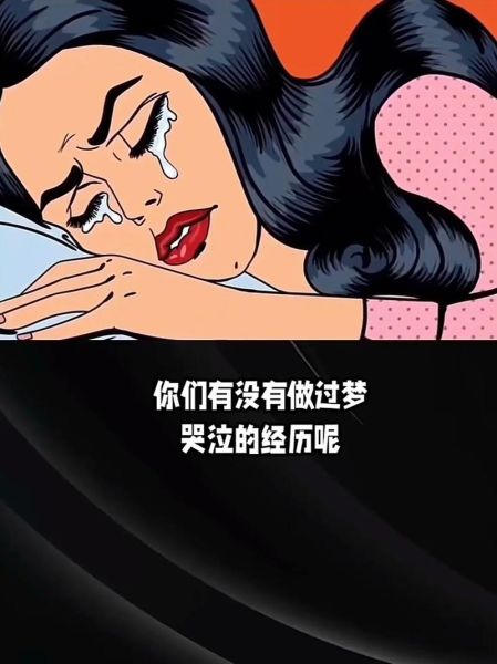梦到大哭是什么意思_为什么会梦见自己大哭