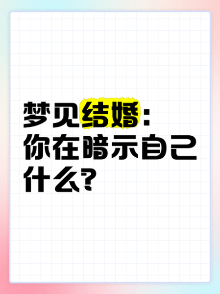 梦到结婚是什么预兆_梦见自己结婚好不好