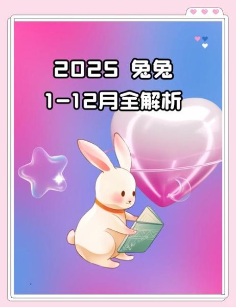 2025年属兔人运势如何_属兔人2025年财运怎么样