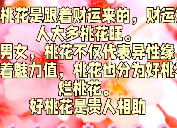 桃花运旺财运不好_如何破解