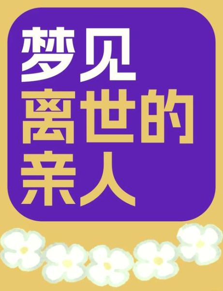 梦到快死的人什么预兆_梦见亲人临终是吉是凶