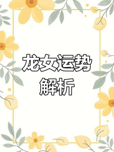 属龙女生2017年运势如何_属龙女2017年感情财运