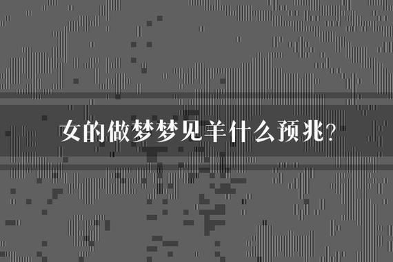 梦到抓山羊是什么意思_抓山羊梦境解析