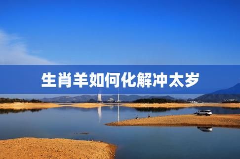 2015年属羊运势详解_犯太岁如何化解