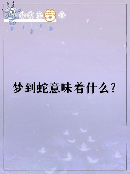 白天睡觉梦到蛇_是什么预兆