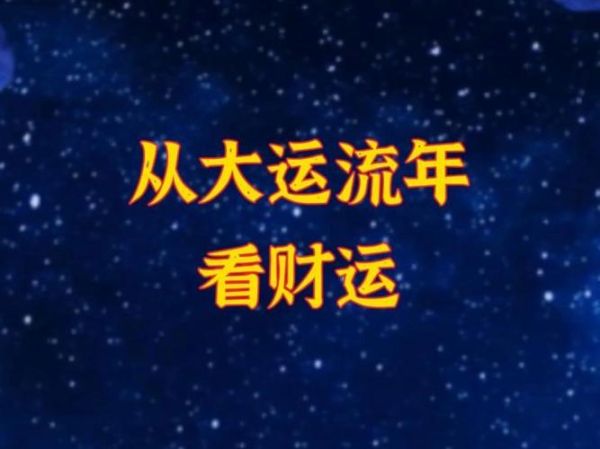 流年4财运如何_流年4怎么招财