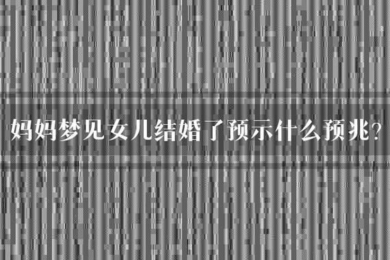 梦到女孩是什么意思_梦见女孩预示什么