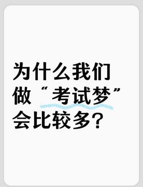梦到考试做不完题_怎么办