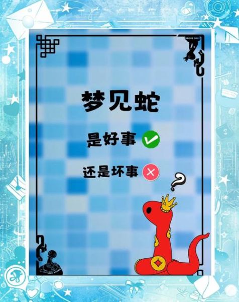 晚上睡觉梦到蛇是什么意思_梦见蛇好不好
