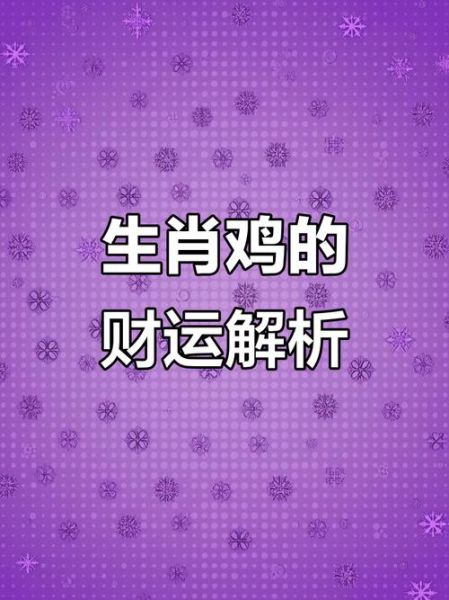 2018属鸡财运如何_属鸡人2018年财运提升方法