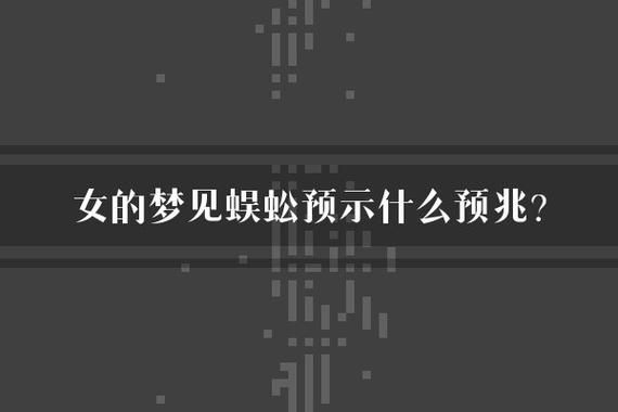 梦到很大的蜈蚣是什么意思_如何化解噩梦