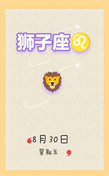 狮子座5月1日运势_今日狮子座运势如何