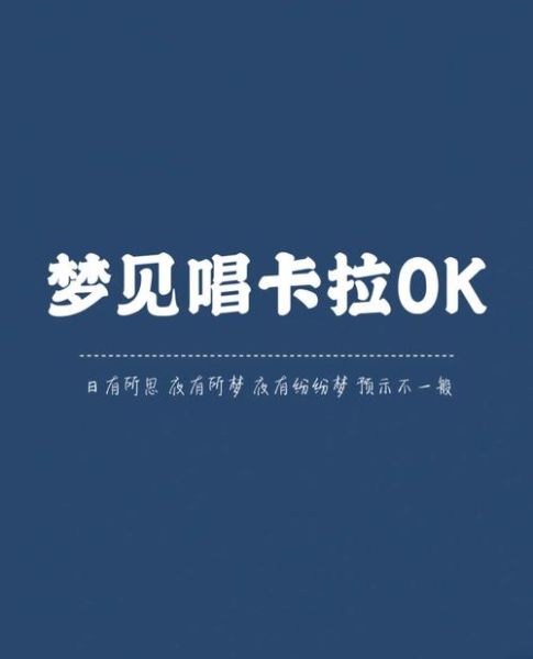 梦到自己唱歌是什么意思_唱歌梦预示什么