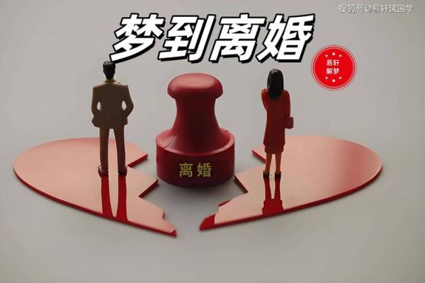 梦到好朋友离婚_意味着什么