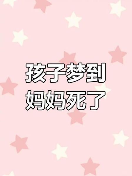 梦到妈好_梦见妈妈去世又复活是什么意思