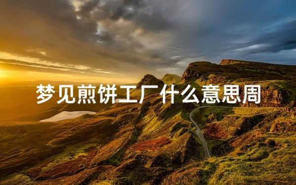 梦到吃煎饼是什么意思_梦见吃煎饼好不好