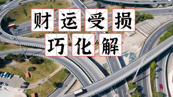 财运位是死神怎么办_如何化解