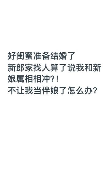 结婚伴娘属相犯冲怎么办_伴娘属相相冲如何化解