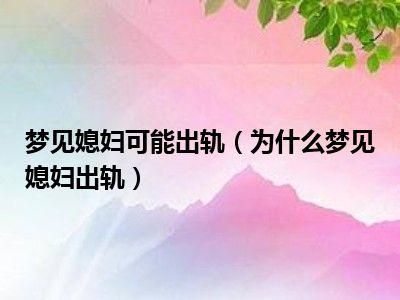 梦到老婆和别人走了_为什么会梦见老婆出轨