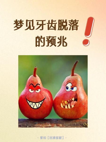 孕妇梦到牙齿松动_孕妇梦见牙齿掉了是什么意思