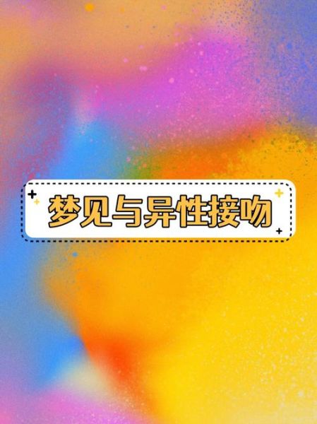 梦到舌吻很舒服_梦见舌吻很真实代表什么