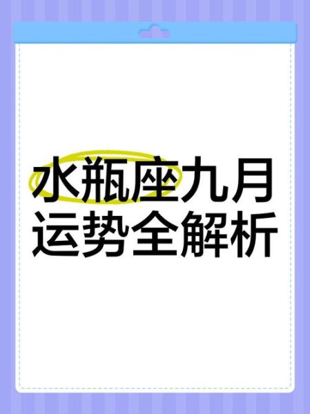 水瓶座2017年9月运势_感情事业财运全解析
