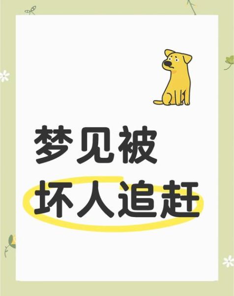梦到被追着跑是什么意思_如何化解梦中被追的恐惧