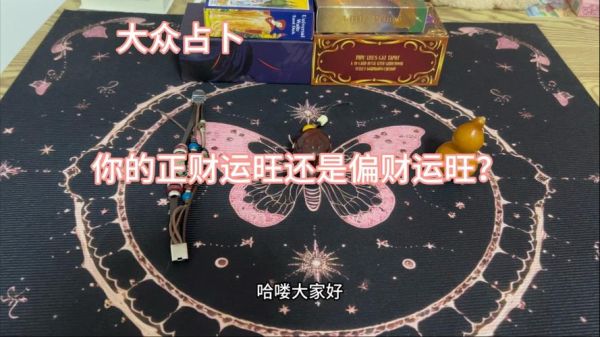 塔罗牌财运占卜准吗_如何提升偏财运