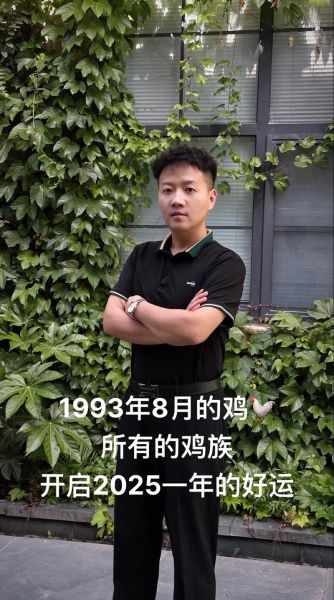 93年属鸡男2024年运势如何_事业财运感情全解析