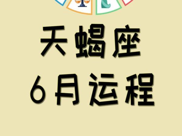 天蝎座2017年6月运势如何_六月感情财运全解析