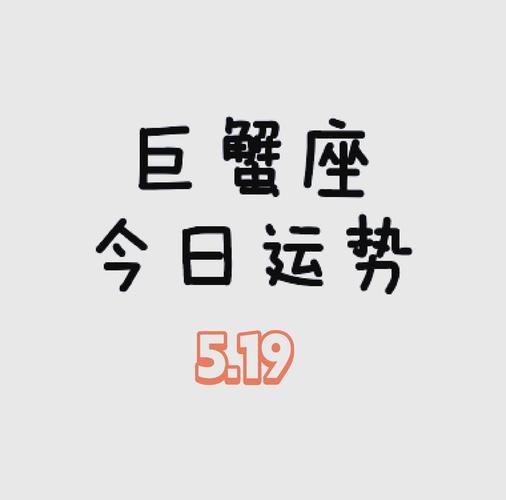 巨蟹座9月工作运势如何_巨蟹座9月职场贵人是谁