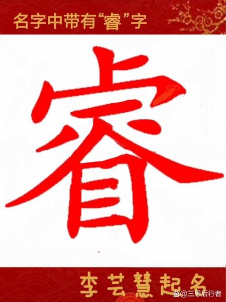 睿字五行属什么_睿字取名吉凶解析