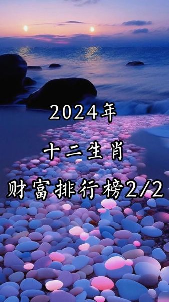 财运最旺的生肖是哪个_2024年财运生肖排行