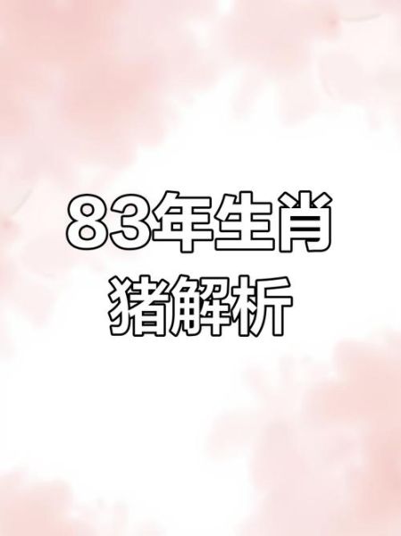 83年属猪今年运势如何_2024年财运事业感情全解析