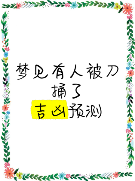 梦到拿着刀是什么意思_梦见持刀伤人预示什么