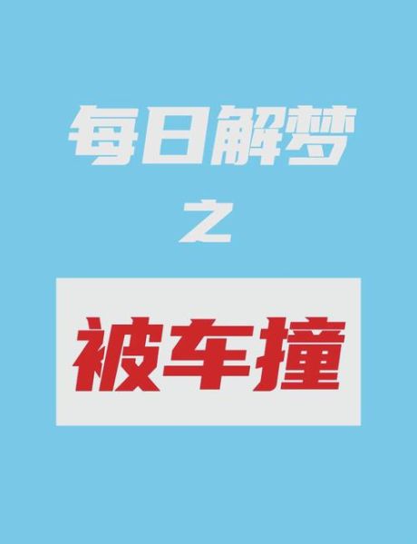 梦到汽车撞人_是什么意思