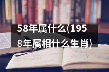1958年属什么生肖_1958年出生属狗还是属猪