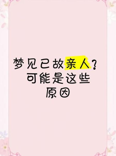 梦到已故亲人是什么意思_如何面对梦境中的重逢
