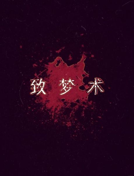 梦见自己会法术_意味着什么