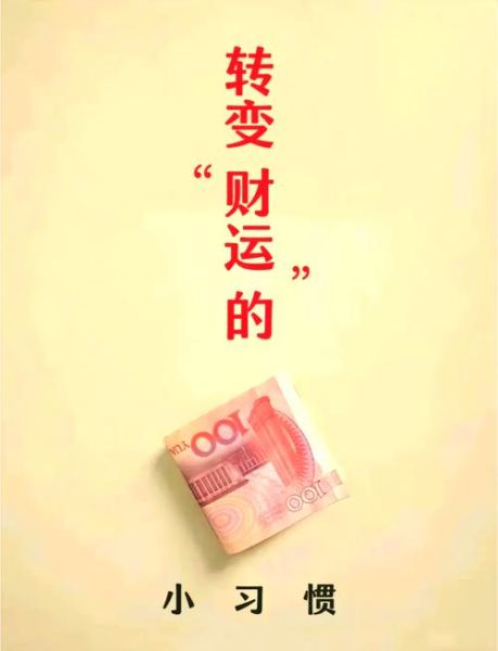 如何提升自己的财运_怎么提高自己的财运