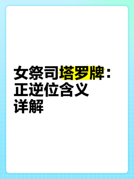 祭司逆位运势_如何化解职场信任危机