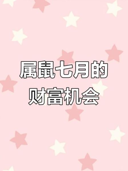 属鼠人七月运势如何_属鼠七月财运怎么样