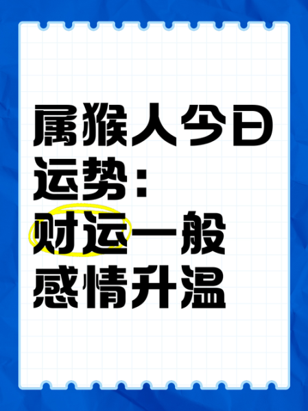 猴年九月运势如何_属猴人九月财运好吗