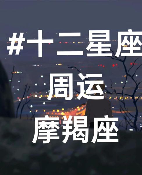 摩羯座女今天运势怎么样_摩羯座女今日爱情运如何